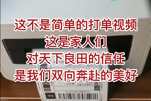 這不是簡單的打單視頻，這是家人們對天下良田的信任，是我們雙向奔赴的美好！ ()