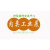 2025新疆肉類工業(yè)展覽會(huì)