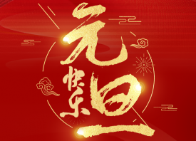 國(guó)際大蒜貿(mào)易網(wǎng)恭祝元旦快樂 ()